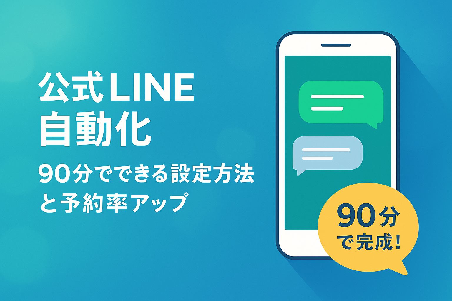 公式ライン自動化